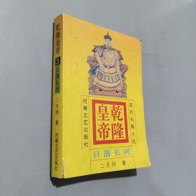 乾隆皇帝 日落长河