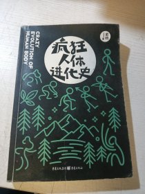 疯狂人体进化史