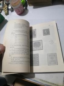 集邮知识广播讲座    （32开本，四川人民出版社出版，89年一版一印刷）   内页干净，封面右上角有修补。