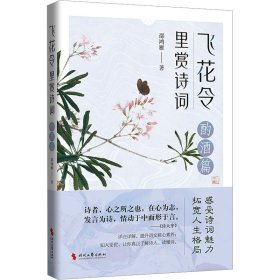 飞花令里赏诗词·酌酒篇（古诗词详注详解，深入解读经典古诗词；了解古人的故事，丰富自己的内心）