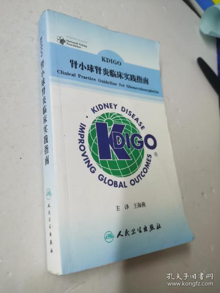 KDIGO 肾小球肾炎临床实践指南（翻译版）