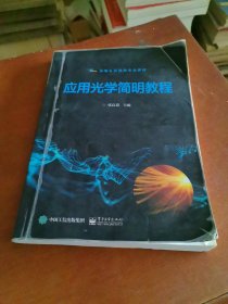 应用光学简明教程