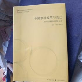 中国农村改革与变迁：30年历程和经验分析