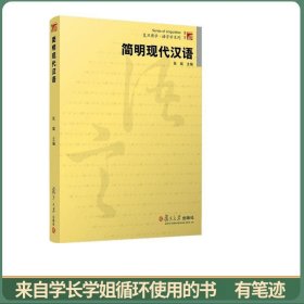 简明现代汉语