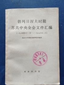 勃列日涅夫时期苏共中央全会文件汇编（1964年11月---1976年2月）一版一印馆藏未翻阅，内页干净整洁自然陈旧，后几张角角缺损看图