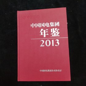 中国国电集团年鉴 2013 精装