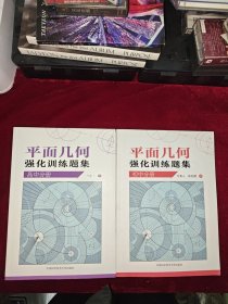 万喜人版平面几何强化训练题集（初中、高中共两册）