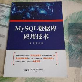 MySQL数据库应用技术