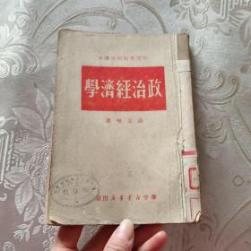 中等学校政治课本（政治经济学）