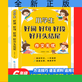 小学生好词好句好段好开头结尾