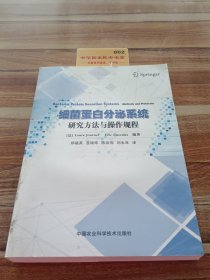 细菌蛋白分泌系统研究方法与操作规程