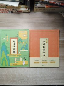 斑马ai课 古诗词宝典一册+古诗词描红本三册（4册合售）