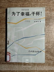 为了幸福，干杯！（七场喜剧）（馆藏书 除馆藏章及标注外 内页干净无写划）