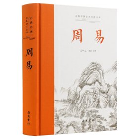 【正版庫(kù)存書】古典名著全本全注全譯：周易
