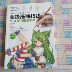 超级漫画技法从入门到精通超值版