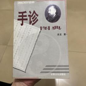 手诊图典:微经络平衡整体自然诊疗法