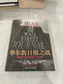 华尔街日报之战：美国商业帝国控制大战内幕