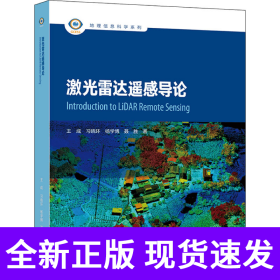 激光雷达遥感导论