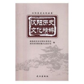 汉阳历史文化精粹