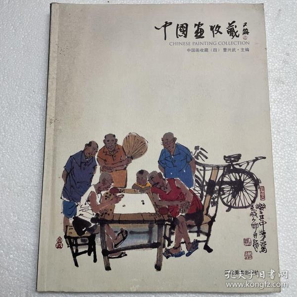 中国画收藏. 1编号034