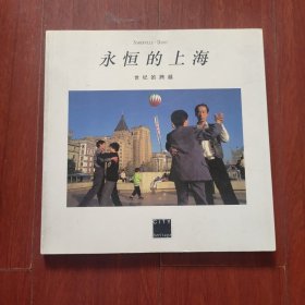 画册《永恒的上海 世纪的跨越》