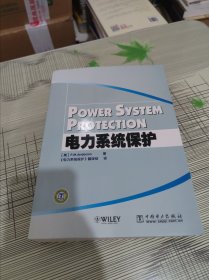 电力系统保护 正版原版 书内干净完整 书品九品请看图