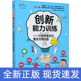 创新能力训练——打破思维定式,激发无限创意