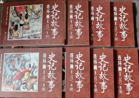 四川美术 史记故事连环画 注音版 全8册 中国古典文学名著青少年版怀旧小人书儿童漫画 3-6-10岁儿童阅读中国经典故事绘本国学启蒙传统