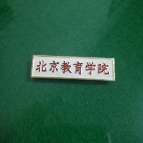 北京教育学院校徽
