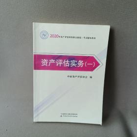 2020年资产评估师资格全国统一考试辅导教材 资产评估实务（一） 2020年教材