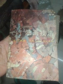油画技法 箱