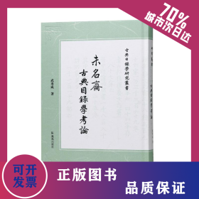 未名斋古典目录学考论（古典目录学研究丛书） 9787550640962