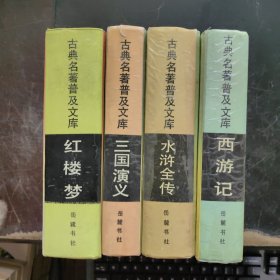 古典名著普及文库（红楼梦、三国演义、西游记、水浒全传）4本合售 精装