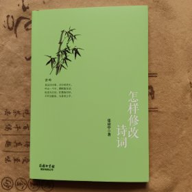 怎样修改诗词