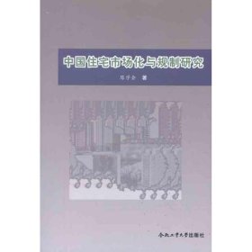 中国住宅市场化与规制研究