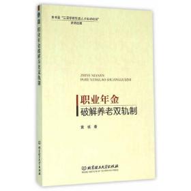 职业年金破解养老双轨制