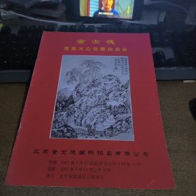 金士德首届大众收藏拍卖会。