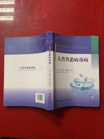 人兽共患病毒病