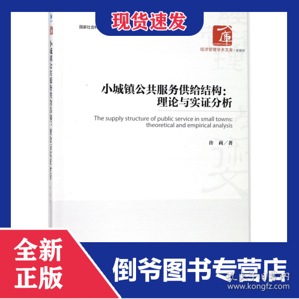 小城镇公共服务供给结构--理论与实证分析/经济管理学术文库