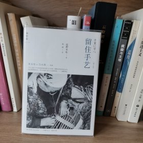 留住手艺：增订版