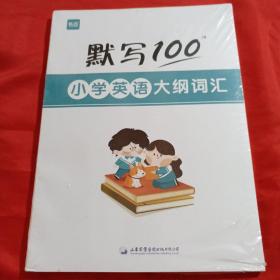 默写100：小学英语大纲词汇