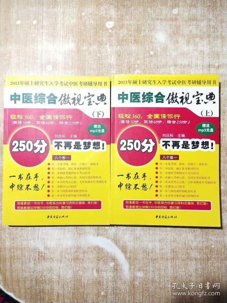 中医综合傲视宝典/上下全套2册/2014年硕士研究生入学考试中医考研辅导用书/赠光盘2张+280元学习卡：2010年硕士研究生入学考试中医综合辅导用书