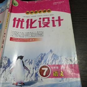 初中同步测控优化设计七年级上册语文