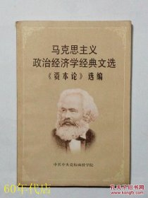 马克思主义政治经济学经典文选：资本论选编
