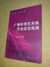 广播影视艺术类专业应试指南（修订版）