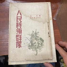 人民将领群像（1947年初版，保真）