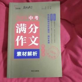 2019中考满分作文素材解析（精华版2020备考专用）/名校天下