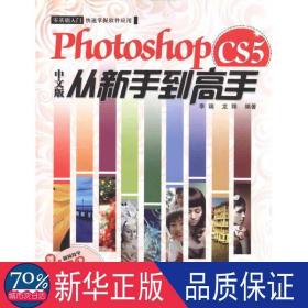 photoshop cs5中文版从新手到高手 图形图像 李瑞 龙翔 新华正版