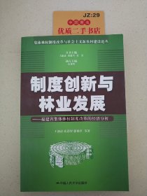 制度创新与林业发展（集体林权制度改革与社会主义新农村建设论丛）