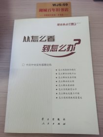 从怎么看到怎么办？ 理论热点面对面•2011